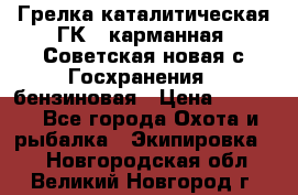 Грелка каталитическая ГК-1 карманная (Советская новая с Госхранения), бензиновая › Цена ­ 2 100 - Все города Охота и рыбалка » Экипировка   . Новгородская обл.,Великий Новгород г.